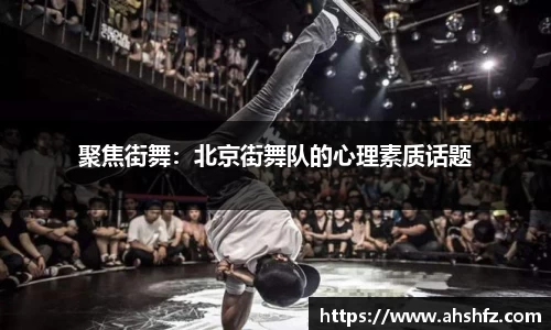 聚焦街舞：北京街舞队的心理素质话题