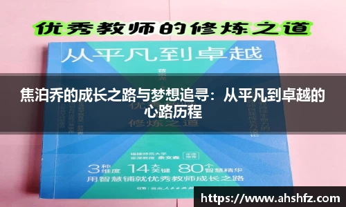 焦泊乔的成长之路与梦想追寻：从平凡到卓越的心路历程