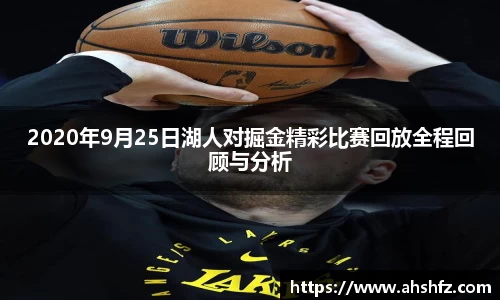 2020年9月25日湖人对掘金精彩比赛回放全程回顾与分析