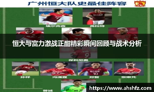 恒大与富力激战正酣精彩瞬间回顾与战术分析