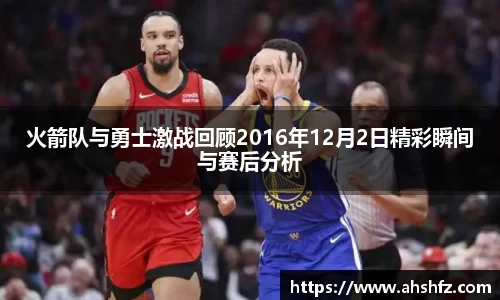 火箭队与勇士激战回顾2016年12月2日精彩瞬间与赛后分析