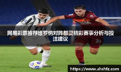 网易彩票推荐维罗纳对阵都灵精彩赛事分析与投注建议