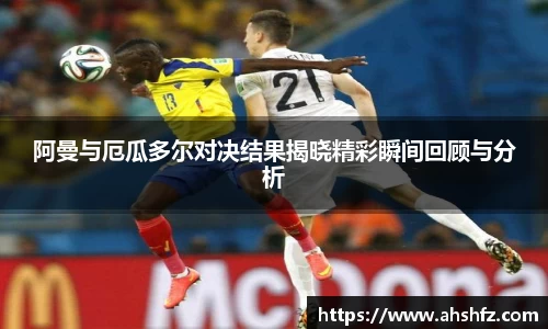 阿曼与厄瓜多尔对决结果揭晓精彩瞬间回顾与分析