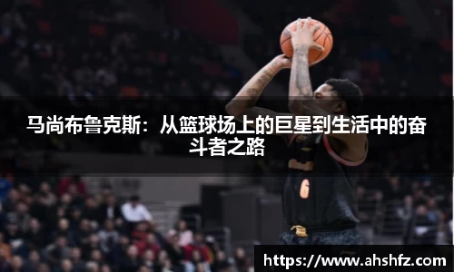 马尚布鲁克斯：从篮球场上的巨星到生活中的奋斗者之路
