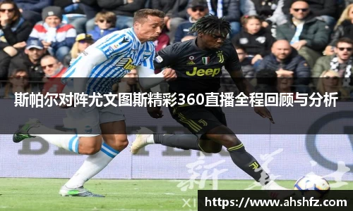 斯帕尔对阵尤文图斯精彩360直播全程回顾与分析