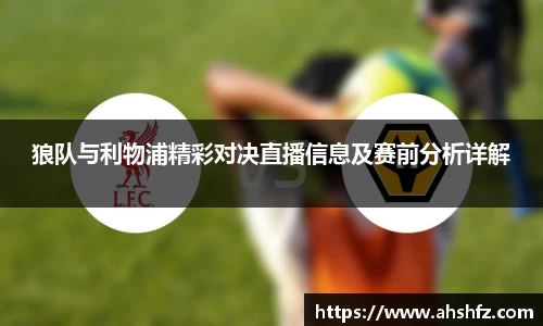 狼队与利物浦精彩对决直播信息及赛前分析详解