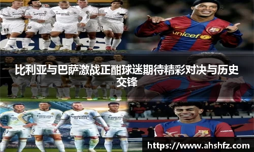 比利亚与巴萨激战正酣球迷期待精彩对决与历史交锋
