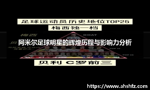 阿米尔足球明星的辉煌历程与影响力分析