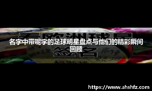 名字中带呢字的足球明星盘点与他们的精彩瞬间回顾