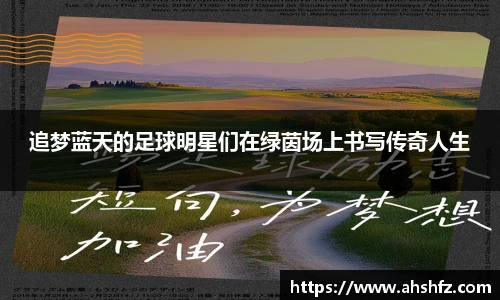 追梦蓝天的足球明星们在绿茵场上书写传奇人生