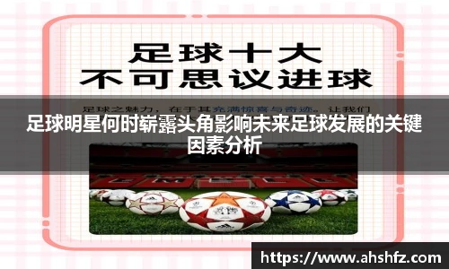 足球明星何时崭露头角影响未来足球发展的关键因素分析